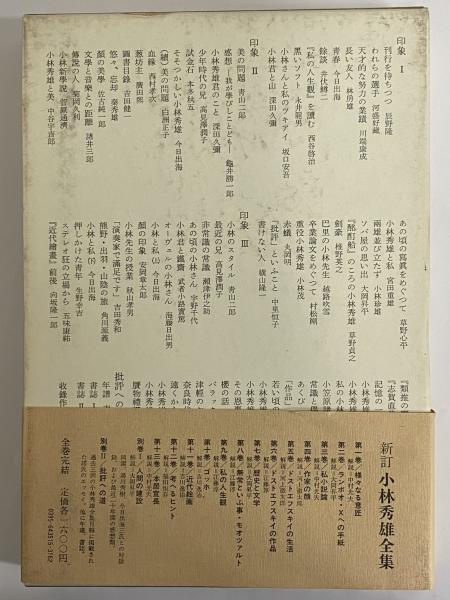 ▽1 【計15冊 新訂 小林秀雄全集 第1-13巻+別巻