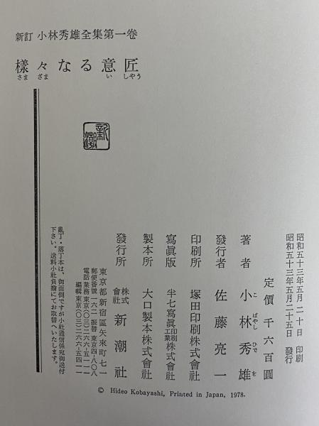 新訂 小林秀雄全集 / 古本、中古本、古書籍の通販は「日本の古本屋 