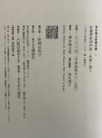 清水幾太郎著作集