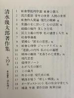 清水幾太郎著作集