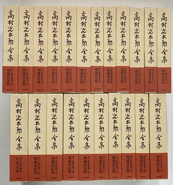 増補・高村光太郎全集全22巻揃月報揃筑摩書房