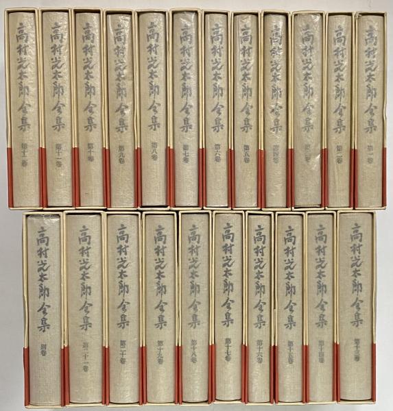 増補・高村光太郎全集全22巻揃月報揃筑摩書房