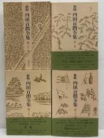 新輯　内田百閒全集