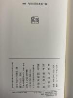新輯　内田百閒全集