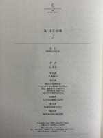 辻邦生全集