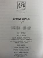 澁澤龍彦翻訳全集