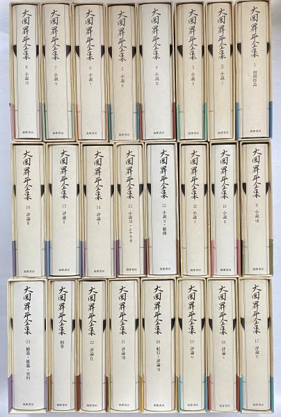 大岡昇平全集  ２３ /筑摩書房/大岡昇平（単行本） Amazon.co.jp: 大岡昇平全集 1-23巻＋別巻1冊 全24巻揃い 帯付き