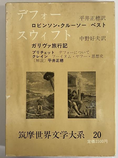 デフォー スウィフト 筑摩世界文学大系 20 筑摩書房 デフォー スウィフト （筑摩世界文学大系20） / 古本、中古本