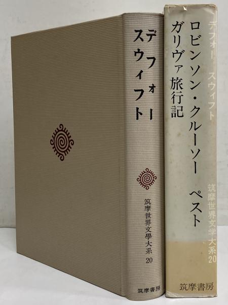 デフォー スウィフト 筑摩世界文学大系 20 筑摩書房 デフォー スウィフト （筑摩世界文学大系20） / 古本、中古本