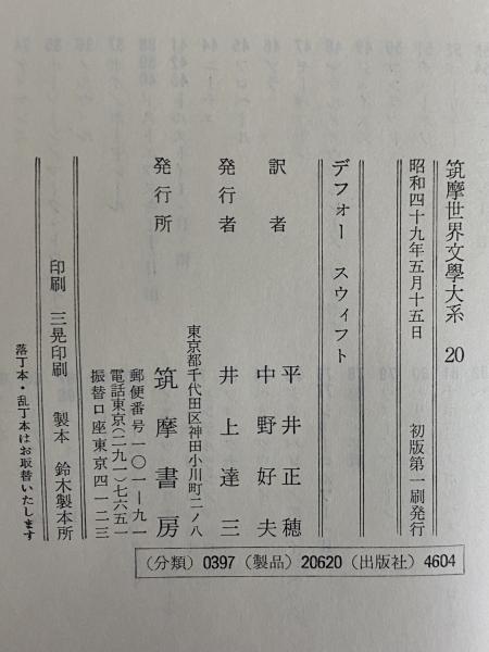 デフォー スウィフト （筑摩世界文学大系20） / 古本、中古本