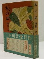 創作集　本の話