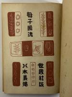 母子鎮魂