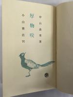 厚物咲