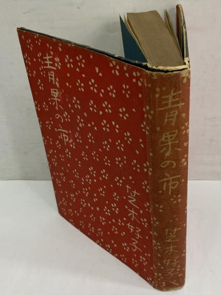 青果の市 | 芝木好子 | 文藝春秋社 | ¥16,500 - 日本の古本屋 / 日本の