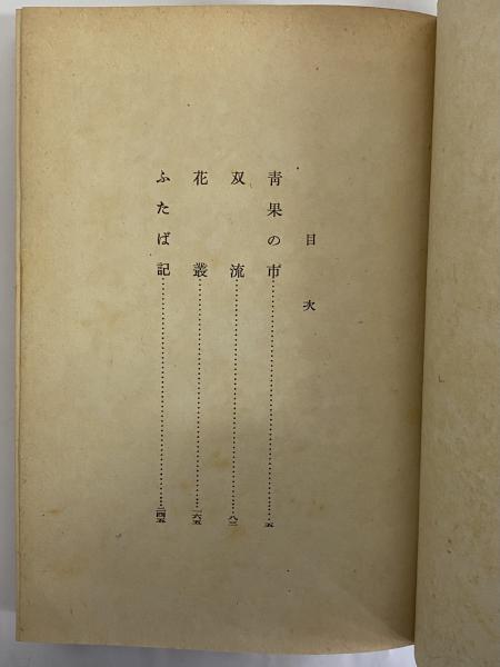 青果の市 | 芝木好子 | 文藝春秋社 | ¥16,500 - 日本の古本屋 / 日本の