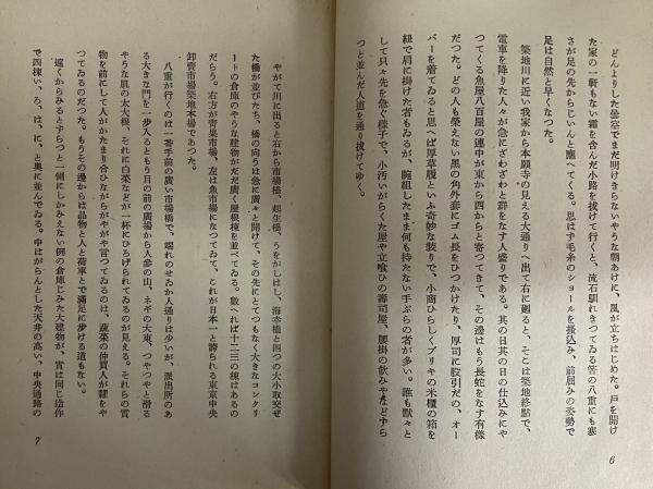 青果の市 | 芝木好子 | 文藝春秋社 | ¥16,500 - 日本の古本屋 / 日本の