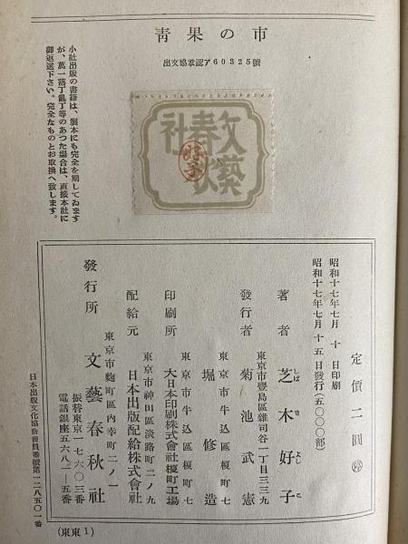 青果の市 芝木好子 昭和17年発行 文藝春秋社 青果の市 | 芝木好子 | 文藝春秋社 | ¥16,500 - 日本の古本屋 / 日本の