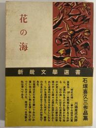 花の海　（新鋭文学選書）