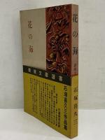 花の海　（新鋭文学選書）