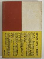 花の海　（新鋭文学選書）
