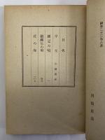 花の海　（新鋭文学選書）