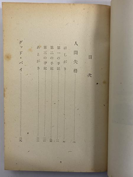 人間失格(太宰治) / 古本、中古本、古書籍の通販は「日本の