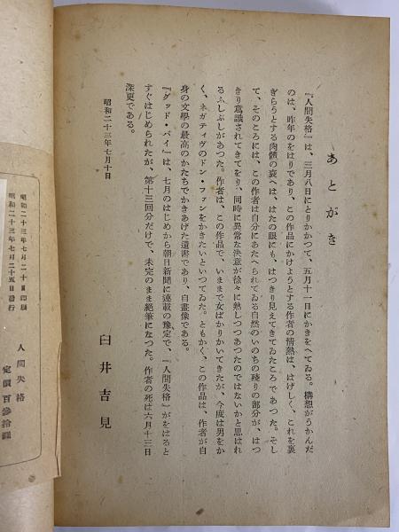 人間失格(太宰治) / 古本、中古本、古書籍の通販は「日本の