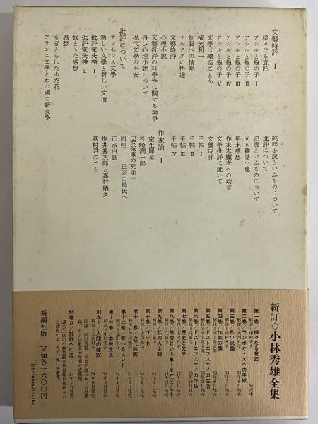 新訂 小林秀雄全集 全13巻+別巻1・2 全15冊揃 (小林秀雄) / 古本