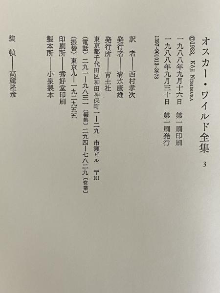 オスカー・ワイルド全集 / 古本、中古本、古書籍の通販は「日本の