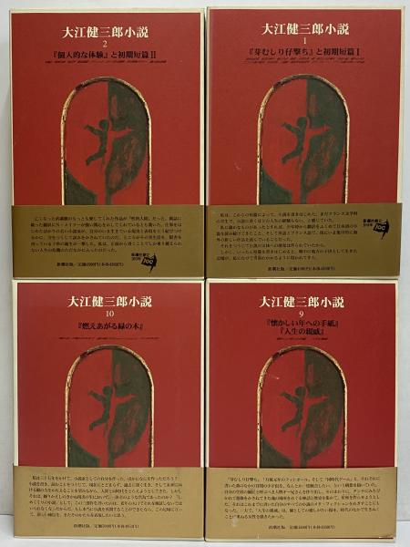 大江健三郎小説 / 古本、中古本、古書籍の通販は「日本の古本屋