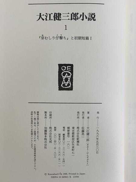 大江健三郎小説 / 三茶書房 / 古本、中古本、古書籍の通販は「日本の古本屋」 / 日本の古本屋