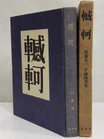 轗軻　評論随筆集