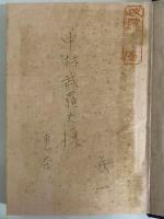 轗軻　評論随筆集