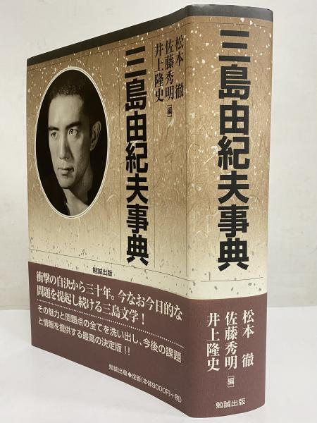 三島由紀夫事典 / 古本、中古本、古書籍の通販は「日本の古本屋