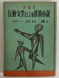 評論集　行動文学としての探偵小説