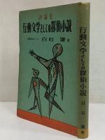 評論集　行動文学としての探偵小説