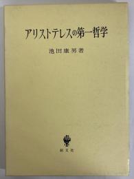 アリストテレスの第一哲学