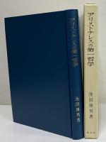 アリストテレスの第一哲学