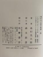 高村光太郎全集　増補版