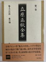 立原正秋全集　新装版