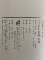 立原正秋全集　新装版