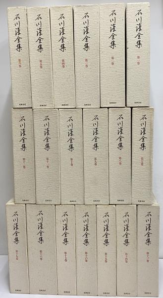 石川淳全集14巻揃全巻セット