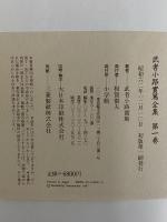 武者小路実篤全集