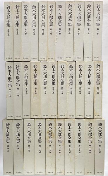 鈴木大拙全集 / 古本、中古本、古書籍の通販は「日本の古本屋」 / 日本 
