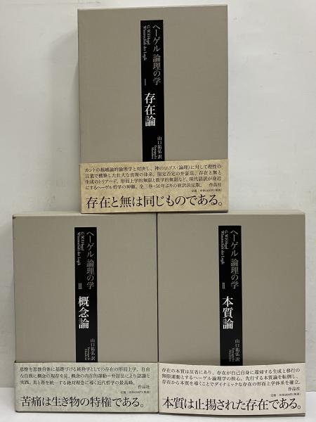 ヘーゲル 論理の学 (1,存在論/2,本質論/3,概念論)(G.W.F. ヘーゲル 論理の学 (1,存在論/2,本質論/3,概念論)(G.W.F.