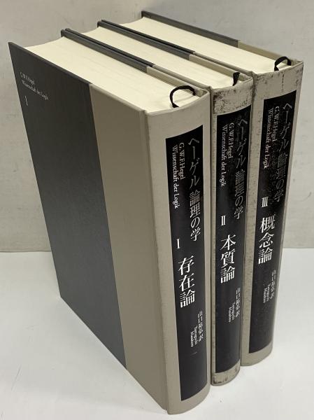 ヘーゲル 論理の学 (1,存在論/2,本質論/3,概念論)(G.W.F. ヘーゲル 論理の学 (1,存在論/2,本質論/3,概念論)(G.W.F.