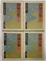 荷風全集　第2次刊行