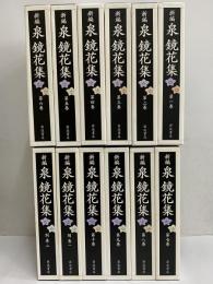 新編　泉鏡花集