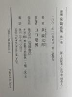 新編　泉鏡花集