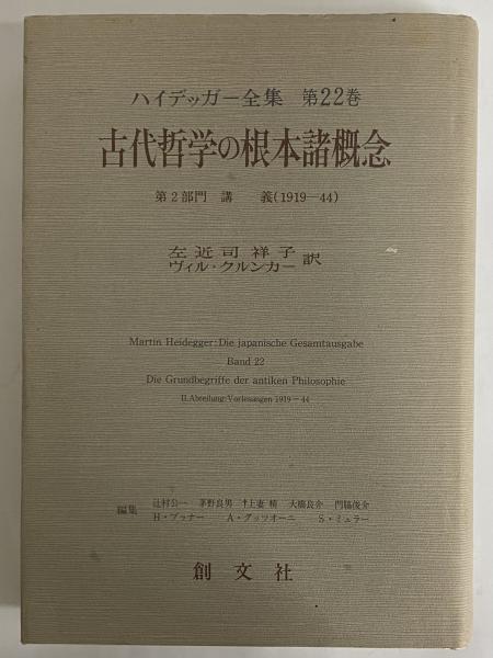 ハイデッガー全集　22 古代哲学の根本諸概念 第22巻 ハイデッガー全集 22 古代哲学の根本諸概念 第22巻 ハイデッガー